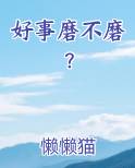 好事什么磨