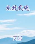 无敌武魂小说推荐