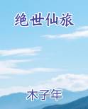 绝世仙旅