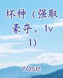 坏种（强取豪夺，1v1）