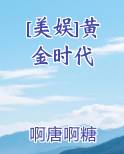 [美娱]黄金时代小说免费阅读