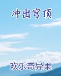 冲出穹顶免费小说