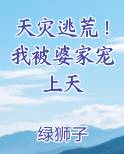 天灾逃荒！我被婆家宠上天