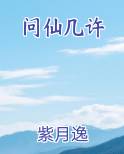 问仙几许
