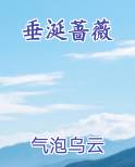 垂涎蔷薇免费阅读笔趣阁