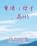 孽债（母子，高H）