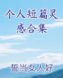 个人珍藏短篇合集