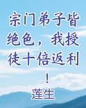 宗门弟子皆绝色，我授徒十倍返利！