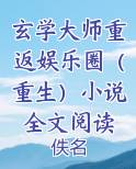 玄学大师重返娱乐圈（重生）小说全文阅读