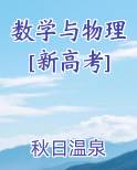 数学与物理[新高考]番外