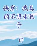 快穿：我真的不想生孩子免费阅读笔趣阁