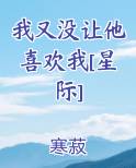 我又没让他喜欢我[星际]