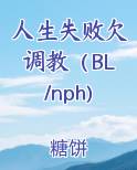 人生失败欠调教（BL/nph)
