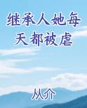 继承人她每天都被虐