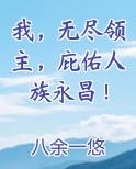 我，无尽领主，庇佑人族永昌！在线阅读小说