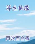 浮生仙缘排行榜完结版