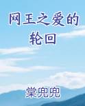 网王之爱的轮回
