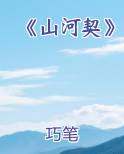 《山河契》全文阅读