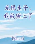 无限生子，我被缠上了TXT小说