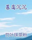 暮霭沉沉最新章节免费阅读