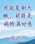 我能复制天赋，前提是病娇满好感小说免费阅读