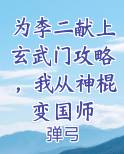 为李二献上玄武门攻略，我从神棍变国师