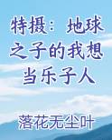 特摄地球之子的我想当乐子人TXT下载
