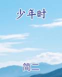 少年时最新章节全文免费阅读