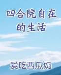 四合院自在的生活爱吃西瓜奶茶