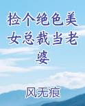 捡个绝色美女总裁当老婆
