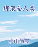 绑架全人类