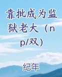 靠批成为监狱老大（np/双）