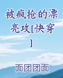 被疯抢的漂亮攻[快穿]