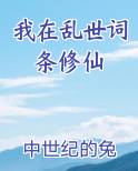 我在乱世词条修仙