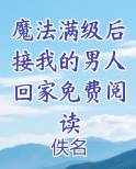 魔法满级后接我的男人回家免费阅读