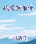 弑魔英雄传在线阅读无弹窗