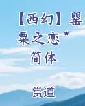 【西幻】罂粟之恋 *简体