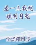 差一点我就碰到月亮了,可惜天亮了