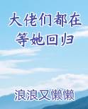 大佬们都在等她回归小说推荐