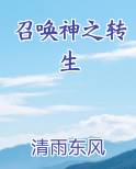 召唤神之转生笔趣阁免费阅读