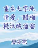 重生七零纯情爱，醋桶糙汉酸溜溜笔趣阁免费阅读