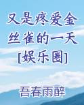 又是疼爱金丝雀的一天[娱乐圈]