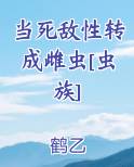 当死敌性转成雌虫[虫族]