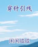 穿针引线