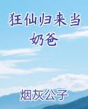 狂仙归来当奶爸排行榜