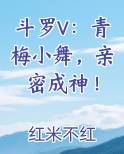 斗罗V：青梅小舞，亲密成神！最新章节