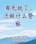 都无敌了，还做什么警察在线阅读全文