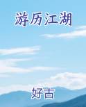 游历江湖