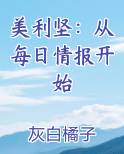 美利坚：从每日情报开始排行榜