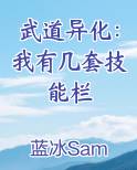 武道异化：我有几套技能栏免费阅读笔趣阁